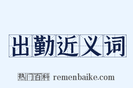 出勤近义词是什么意思的图片